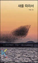 새를 따라서