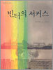 빈터의 서커스