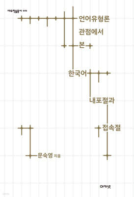 언어유형론 관점에서 본 한국어 내포절과 접속절 (대우학술총서 646)