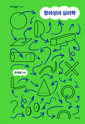 창의성의 심리학 (대우학술총서 647)
