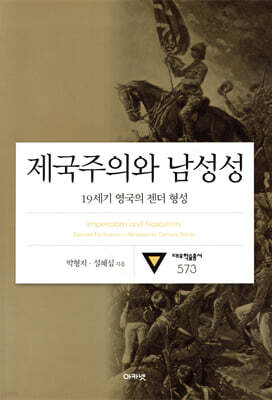 제국주의와 남성성 (대우학술총서 573)