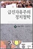 급진자유주의 정치철학 (대우학술총서 593)