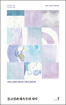 종교성과 세속주의 사이