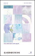 종교성과 세속주의 사이