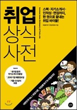 취업 상식사전