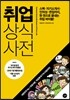 취업 상식사전