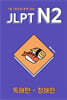 JLPT N2 독해편·청해편