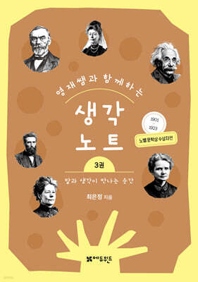 영재쌤과 함께하는 생각노트 3 : 말과 생각이 만나는 순간