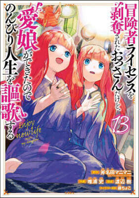 冒險者ライセンスを剝奪されたおっさんだけど,愛娘ができたのでのんびり人生を謳歌する 13