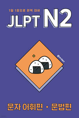 JLPT N2 문자어휘편·문법편