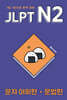 JLPT N2 문자어휘편·문법편