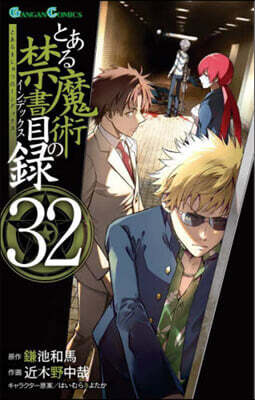 とある魔術の禁書目錄 32