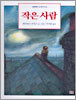 작은 사람