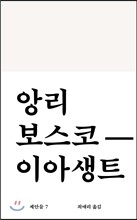 앙리 보스코-이아생트