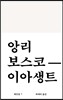 앙리 보스코-이아생트