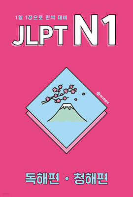 JLPT N1 독해편·청해편