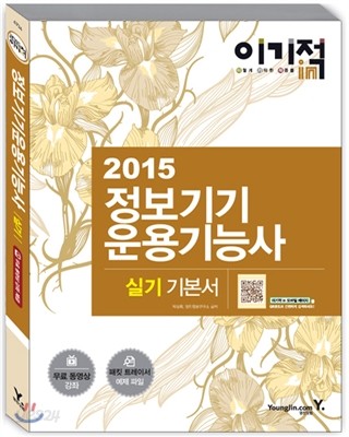 2015 이기적 in 정보기기운용기능사 실기 기본서