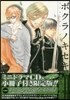 ボクラノキセキ 11 限定版