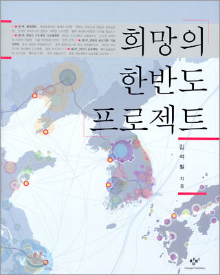 희망의 한반도 프로젝트
