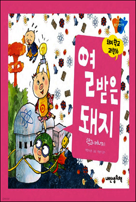 열 받은 돼지 - 돼지학교 과학 16