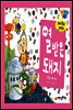 열 받은 돼지 - 돼지학교 과학 16