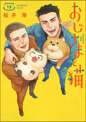 おじさまと猫 15
