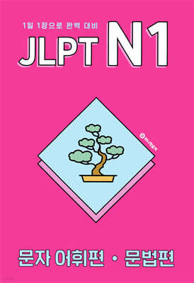 JLPT N1 문자어휘편·문법편