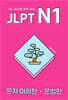 JLPT N1 문자어휘편·문법편