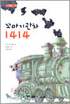 꼬마기관차 1414