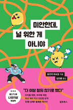 미안한데, 널 위한 게 아니야