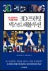 3D 프린팅 넥스트 레볼루션