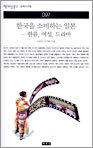 한국을 소비하는 일본
