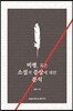 비평, 혹은 소설적 증상에 대한 분석