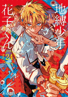 地縛少年 花子くん 24