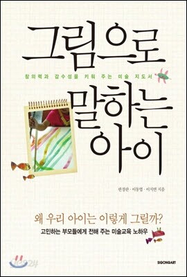 [대여] 그림으로 말하는 아이 : 창의력과 감수성을 키워 주는 미술 지도서