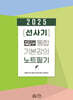 2025 [선사기] 민법 통합기본강의 노트필기