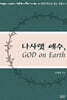 나사렛 예수, GOD on Earth