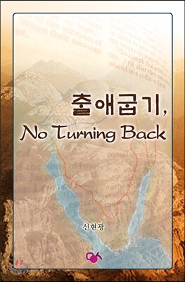 출애굽기, No Turning Back