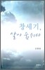 창세기, 살아 숨쉬다