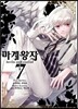 마계왕자 7