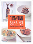 매일매일 생선반찬