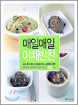 매일매일 야채반찬
