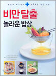 비만탈출 놀라운 밥상