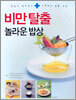 비만탈출 놀라운 밥상