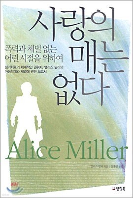 사랑의 매는 없다