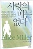 사랑의 매는 없다