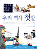 우리 역사 첫발 1