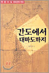 간도에서 대마도까지