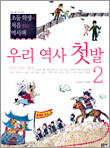 우리 역사 첫발 2