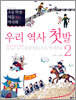 우리 역사 첫발 2